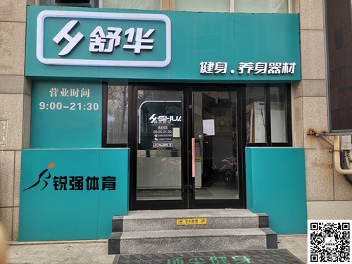 球速体育集团潍坊旗舰店-舒华健身·养身器材